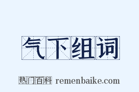 气下组词是什么意思的图片